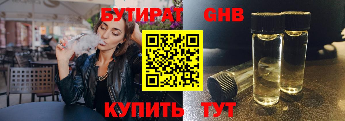 Бутират Butirat Краснотурьинск