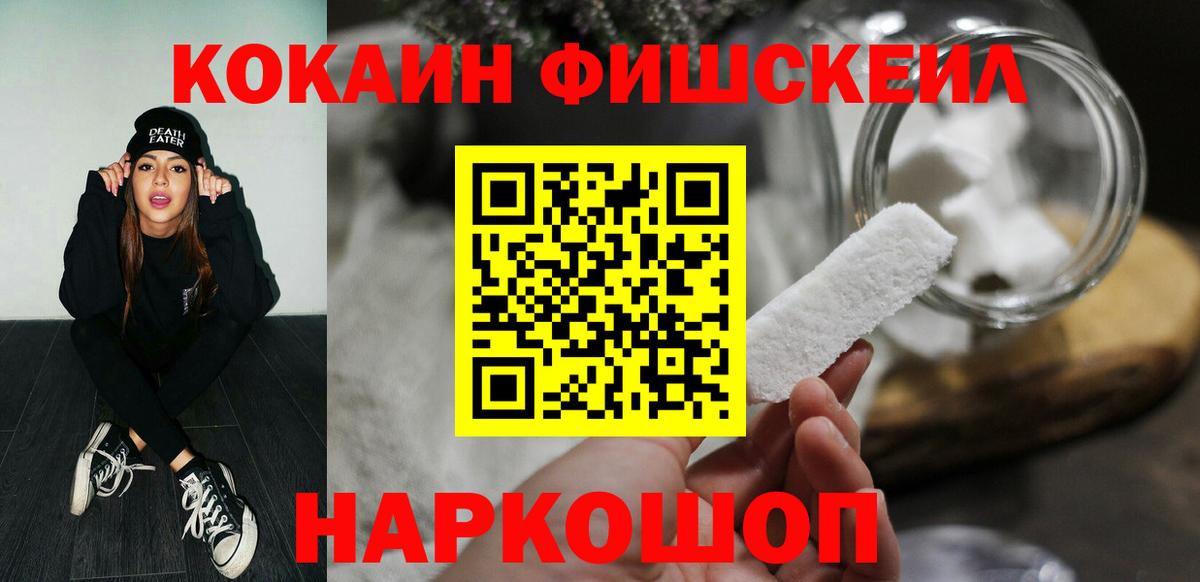 Кокаин Fish Scale Краснотурьинск